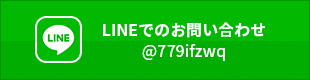 仙台市のエアコン取り付け・移設なら「ティーエーピー」の公式LINE